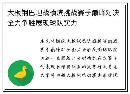 大板钢巴迎战横滨挑战赛季巅峰对决全力争胜展现球队实力