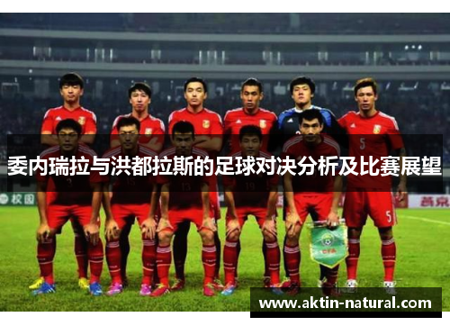 委内瑞拉与洪都拉斯的足球对决分析及比赛展望