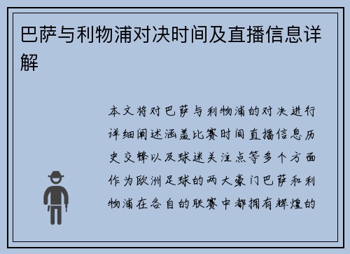巴萨与利物浦对决时间及直播信息详解