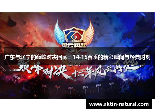 广东与辽宁的巅峰对决回顾：14-15赛季的精彩瞬间与经典时刻