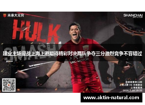 建业主场迎战上海上港期待精彩对决两队争夺三分激烈竞争不容错过