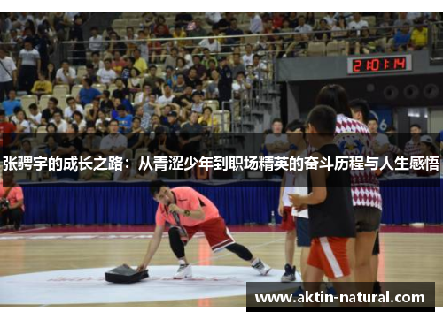 张骋宇的成长之路：从青涩少年到职场精英的奋斗历程与人生感悟