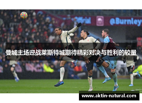 曼城主场迎战莱斯特城期待精彩对决与胜利的较量