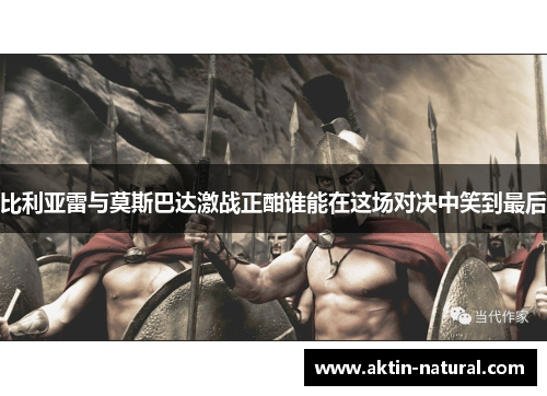 比利亚雷与莫斯巴达激战正酣谁能在这场对决中笑到最后