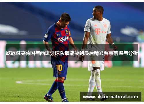 欧冠对决德国与西班牙球队谁能笑到最后精彩赛事前瞻与分析