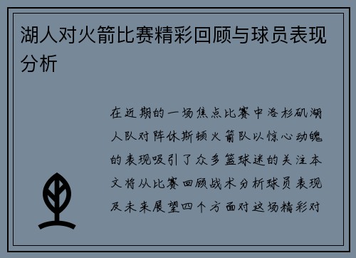 湖人对火箭比赛精彩回顾与球员表现分析