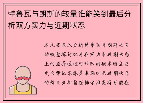 特鲁瓦与朗斯的较量谁能笑到最后分析双方实力与近期状态