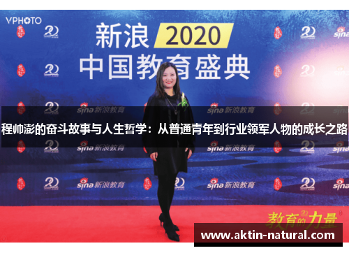 程帅澎的奋斗故事与人生哲学：从普通青年到行业领军人物的成长之路