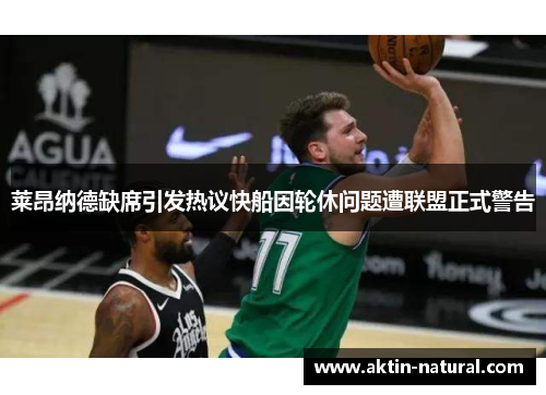 莱昂纳德缺席引发热议快船因轮休问题遭联盟正式警告