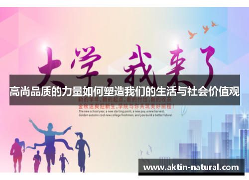 高尚品质的力量如何塑造我们的生活与社会价值观