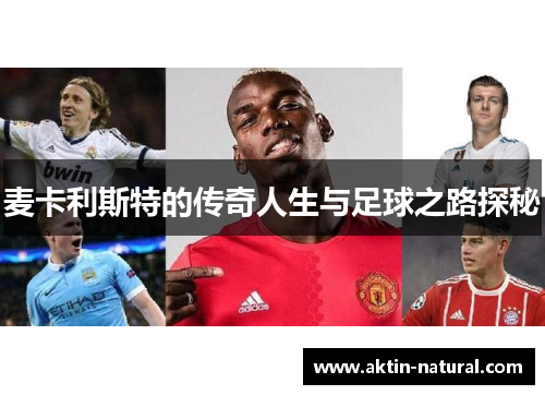 麦卡利斯特的传奇人生与足球之路探秘