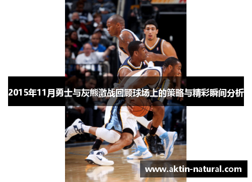 2015年11月勇士与灰熊激战回顾球场上的策略与精彩瞬间分析
