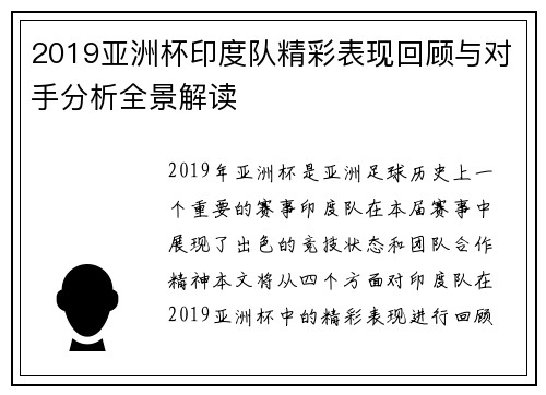 2019亚洲杯印度队精彩表现回顾与对手分析全景解读