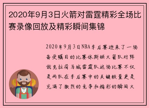 2020年9月3日火箭对雷霆精彩全场比赛录像回放及精彩瞬间集锦