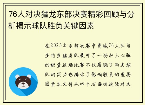76人对决猛龙东部决赛精彩回顾与分析揭示球队胜负关键因素