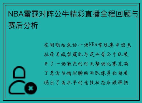NBA雷霆对阵公牛精彩直播全程回顾与赛后分析
