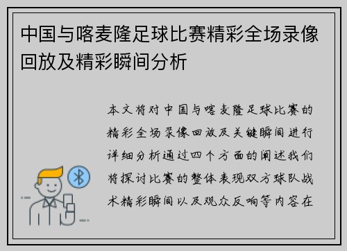 中国与喀麦隆足球比赛精彩全场录像回放及精彩瞬间分析