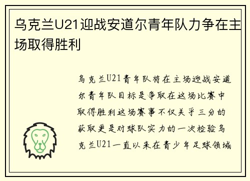 乌克兰U21迎战安道尔青年队力争在主场取得胜利