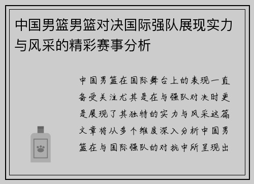 中国男篮男篮对决国际强队展现实力与风采的精彩赛事分析