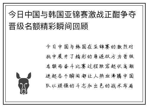 今日中国与韩国亚锦赛激战正酣争夺晋级名额精彩瞬间回顾