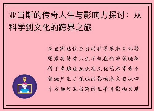 亚当斯的传奇人生与影响力探讨：从科学到文化的跨界之旅