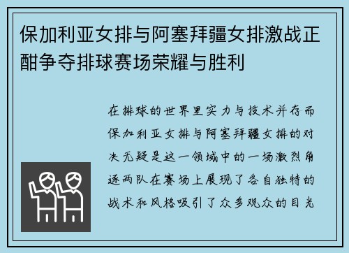 保加利亚女排与阿塞拜疆女排激战正酣争夺排球赛场荣耀与胜利