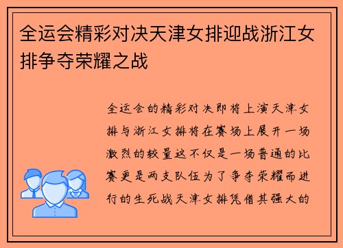 全运会精彩对决天津女排迎战浙江女排争夺荣耀之战
