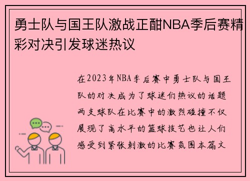 勇士队与国王队激战正酣NBA季后赛精彩对决引发球迷热议