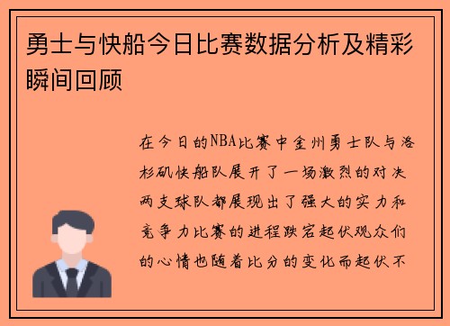 勇士与快船今日比赛数据分析及精彩瞬间回顾