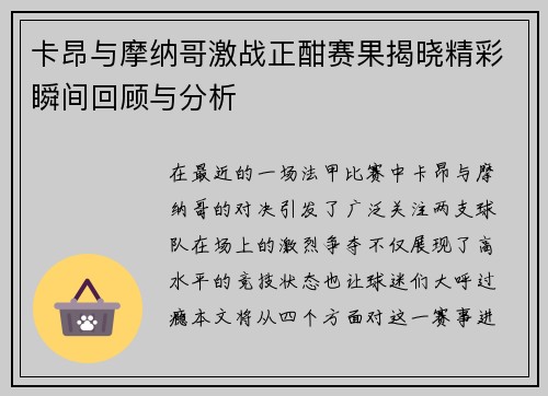 卡昂与摩纳哥激战正酣赛果揭晓精彩瞬间回顾与分析