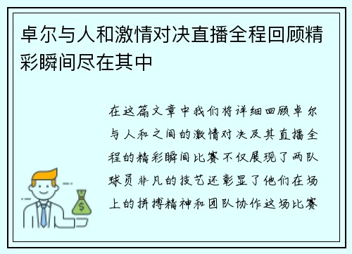 卓尔与人和激情对决直播全程回顾精彩瞬间尽在其中