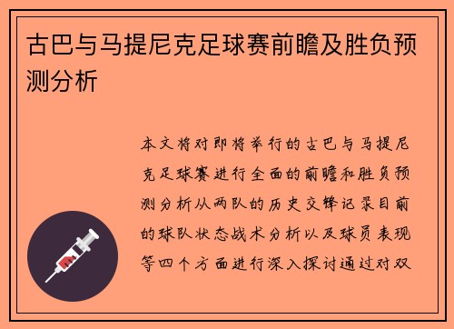 古巴与马提尼克足球赛前瞻及胜负预测分析