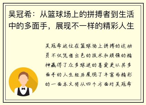 吴冠希：从篮球场上的拼搏者到生活中的多面手，展现不一样的精彩人生