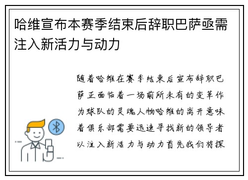 哈维宣布本赛季结束后辞职巴萨亟需注入新活力与动力
