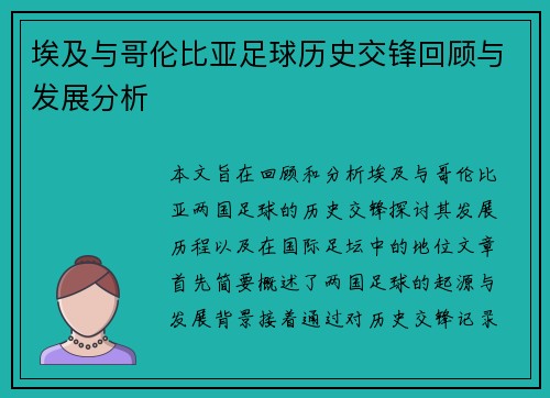 埃及与哥伦比亚足球历史交锋回顾与发展分析