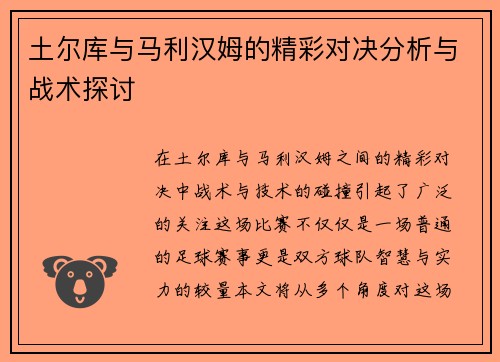 土尔库与马利汉姆的精彩对决分析与战术探讨