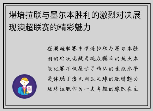 堪培拉联与墨尔本胜利的激烈对决展现澳超联赛的精彩魅力