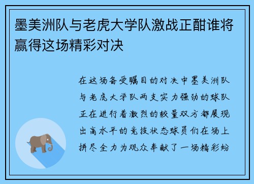墨美洲队与老虎大学队激战正酣谁将赢得这场精彩对决