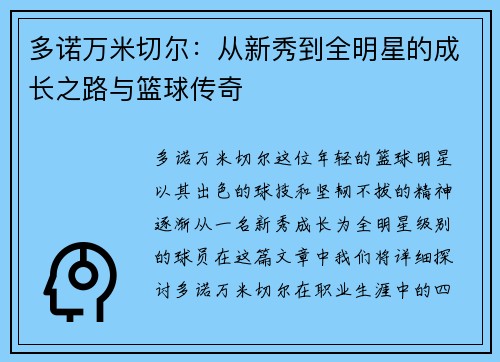 多诺万米切尔：从新秀到全明星的成长之路与篮球传奇