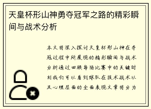 天皇杯形山神勇夺冠军之路的精彩瞬间与战术分析