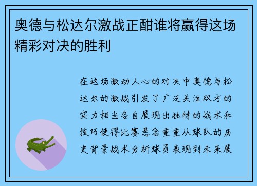 奥德与松达尔激战正酣谁将赢得这场精彩对决的胜利