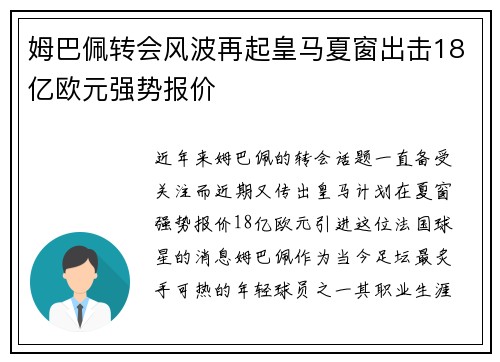 姆巴佩转会风波再起皇马夏窗出击18亿欧元强势报价