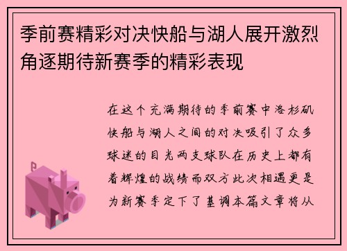 季前赛精彩对决快船与湖人展开激烈角逐期待新赛季的精彩表现
