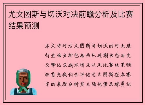 尤文图斯与切沃对决前瞻分析及比赛结果预测