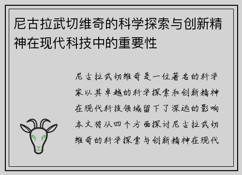 尼古拉武切维奇的科学探索与创新精神在现代科技中的重要性
