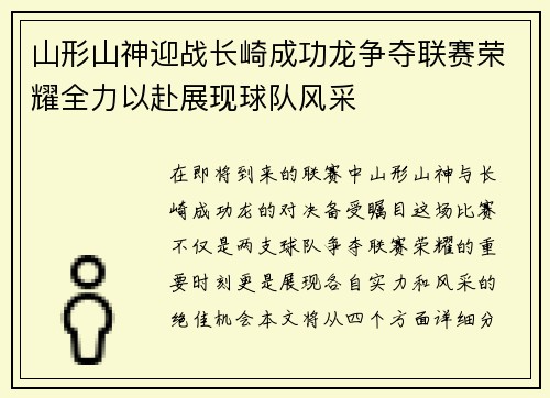山形山神迎战长崎成功龙争夺联赛荣耀全力以赴展现球队风采