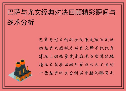 巴萨与尤文经典对决回顾精彩瞬间与战术分析