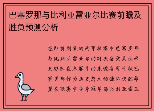 巴塞罗那与比利亚雷亚尔比赛前瞻及胜负预测分析