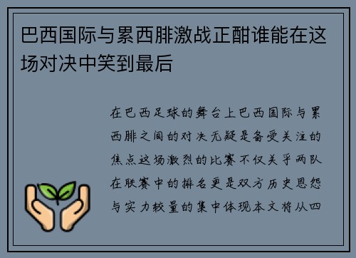 巴西国际与累西腓激战正酣谁能在这场对决中笑到最后