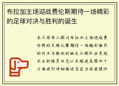 布拉加主场迎战费伦斯期待一场精彩的足球对决与胜利的诞生